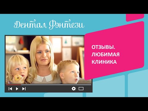 Видео-отзыв «Dental Fantasy» Видео-отзыв «Dental Fantasy»