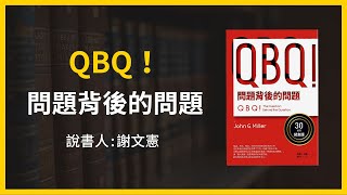 【大大讀書】《QBQ！問題背後的問題》