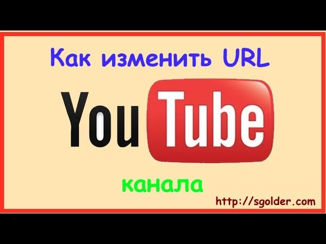 Как на ютубе сделать свой url Как на ютубе сделать свой url