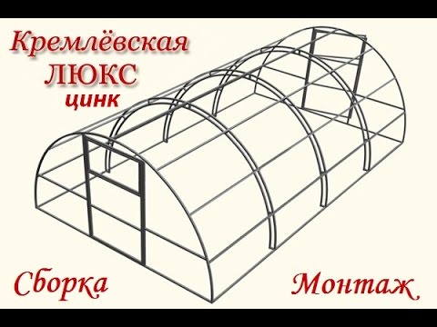 Инструкция по сборке теплиц кремлевская Инструкция по сборке теплиц кремлевская