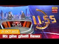 Hiru TV News 11.55 AM 21-10-2022