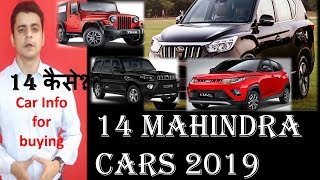 सच में 14 महिंद्रा कार्स? -Mahindra Cars in India.घर बैठे शोरूम Price,Engine,Mileage,Variants etc.