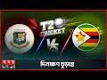 বিশ্বকাপের প্রস্তুতিতে আরও এক সিরিজ | Upcoming Match Bangladesh vs Zimbabwe | Somoy Sports