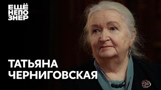 Татьяна Черниговская: «Апокалипсис сегодня» #ещенепознер