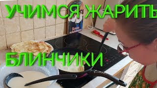 КРИСТИНА УЧИТСЯ ЖАРИТЬ БЛИНЧИКИ КРИСТИНА УЧИТСЯ ЖАРИТЬ БЛИНЧИКИ