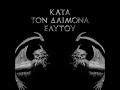 Rotting Christ - Kata Ton Daimona Eaytoy [full album 2013]