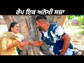 ਰੇਪ ਇਕ ਅਨੋਖੀ ਸਜ਼ਾ || Rape Ik Anokhi Saja || New Punjabi Short Movie