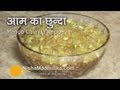 Mango Chunda Recipe | Aam ka Chunda