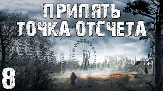 S.t.a.l.k.e.r. Припять. Точка Отсчёта #8. Главный Злодей