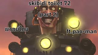 Skibidi Toilet 72 Part 2 พากยไทย Ft. -Male11