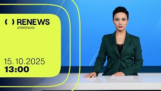 Բերման Են Ենթարկվել Արագածոտնի Թեմի Առաջնորդն Ու Եւս 5 Հոգևորական 1300 15.10.2025 Renews