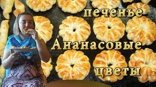 Печенье "Ананасовые цветы".Простой рецепт Печенье "Ананасовые цветы".Простой рецепт