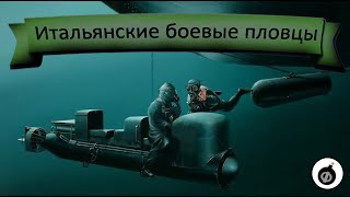 Итальянские Боевые Пловцы В Мировых Войнах. 