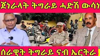 ጀነራላት ትግራይ ሓድሽ ውሳነሰራዊት ትግራይ ናብ ኤርትራ