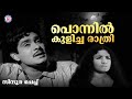 Ponnil Kulicha Rathri | Sindooracheppu | Jayabharathi Malayalam Song | Kj yesudas | G Devarajan