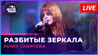 Юлия Савичева - Разбитые Зеркала (Live @ Авторадио)
