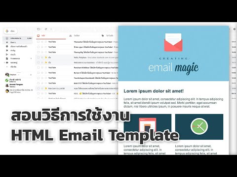 สอนวิธีการใช้งาน HTML Email Template