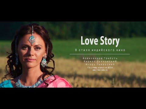 Love story в индийском стиле индийского кино