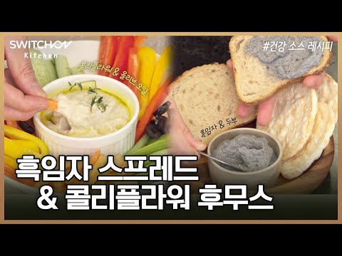 [스위치온 공식채널] 스위치온 할 때 오리엔탈 드레싱이 질린다면, 이 소스를 드셔보세요!(흑임자 스프레드, 콜리플라워 후무스) | 키친 스위치온 | 숙면 스위치온