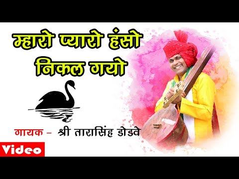 kabir bhajan - pyaro hanso nikal gayo by tarasingh dodve (Dr...