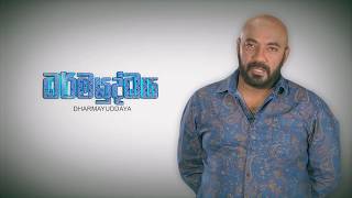 පියෙකුගේ ආදරය | Dharmayuddhaya | MEntertainments පියෙකුගේ ආදරය | Dharmayuddhaya | MEntertainments