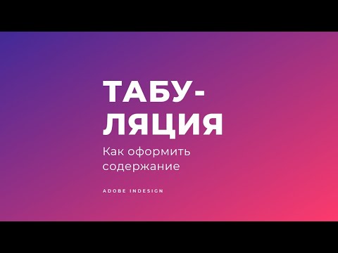 Табуляция в InDesign - оформление содержания Leonking