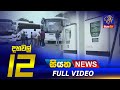 Siyatha News 12.00 PM 04-01-2023