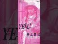 ＹＥＬＬ!　~16番目の夏~　　井上昌己