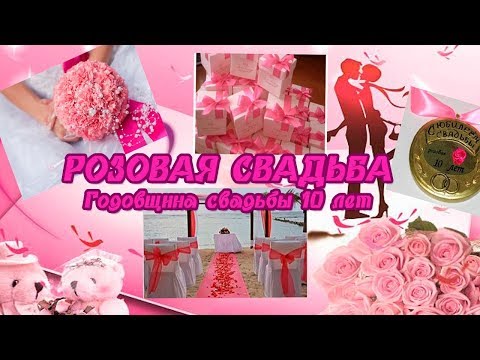 Конкурсы на годовщину розовой свадьбы Конкурсы на годовщину розовой свадьбы