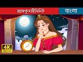 রাজকুমারী মিনিট | Princess Minute in Bengali | @BengaliFairyTales