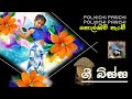 පොල්කිචි පැංචි - POL KICHI PANCHI - #4 TEACHERS ENTERTAINMENT