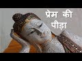 Gautama Buddha inspirational story Hindi-Love affliction-बुद्ध की प्रेरणादायक कहानी-प्रेम की पीड़ा Gautama Buddha inspirational story Hindi-Love affliction-बुद्ध की प्रेरणादायक कहानी-प्रेम की पीड़ा