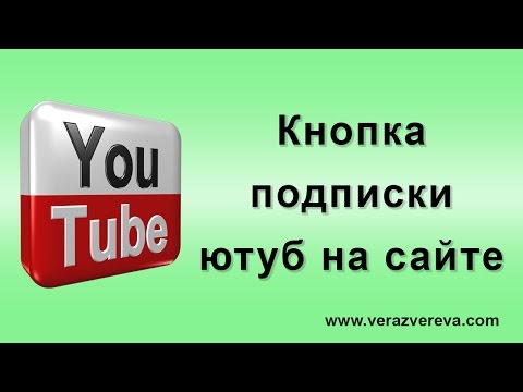 Как на ютубе сделать кнопку подписаться