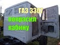 Покраска кабины газ-3307 Покраска кабины газ-3307