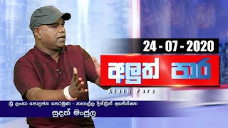 Aluth Para - Sudath Manjula | 24 - 07 - 2020 | Siyatha TV