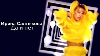 Ирина Салтыкова - Да И Нет