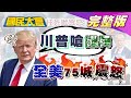 非裔之死掀全美75城震怒! 川普嗆出兵 火上澆油? 國民大會 20200601 (...