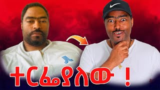 ተርፌያለው እግዚአብሔር ይመስገን ተመልሻለው Ashruka Channel