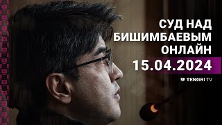 Суд над Бишимбаевым: прямая трансляция из зала суда. 15 апреля 2024 года