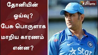 தோனியின் ஓய்வு? பேசு பொருளாக மாறிய காரணம் என்ன? | MSDhoni