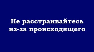 Не Расстраивайтесь Из-За Происходящего, Все Эти События Происходят Во Сне