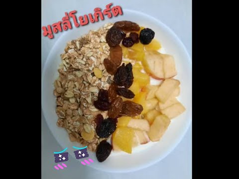 ครัวคุณฝอย|EP.1|มูสลี่ โยเกิร์ต ผลไม้#อาหารลดความอ้วน#อาหารเย็นง่ายๆ