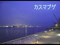 カスマプゲ(please see explanation of this video)