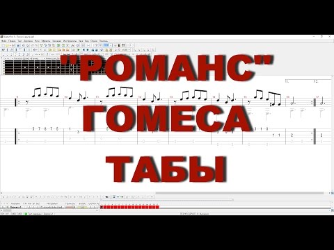 Романс Гомеса Табы Романс Гомеса Табы