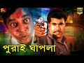 মান্না ও ডিপজলের সেরা ডায়লগ গুলো | Manna & Dipjol | Bangla Movie Scene | Purai Pagol