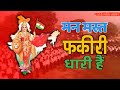 Man Mast Fakiri Dhari Hai | मन मस्त फकीरी धारी हैं | अब एक ही धुन जय जय भारत | बहुत सुंदर RSS गीत |