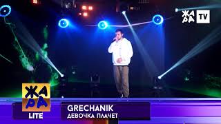 Grechanik - Девочка Плачет Remix
