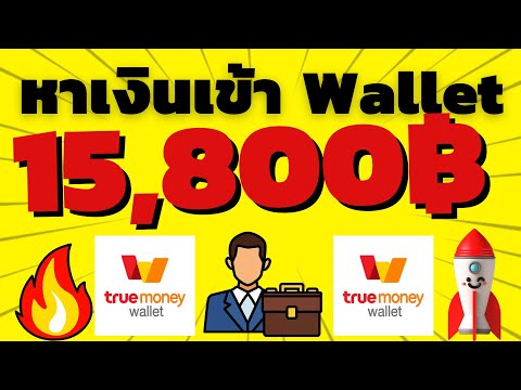 สอนหาเงินฟรี หาเงินเข้า wallet 15,800 บาท ได้เงินจริง ทำฟรี!