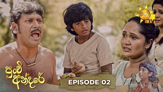 Punchi Andare   | Episode 02   | 2024-02-19  