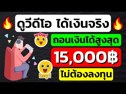 หาเงินออนไลน์ 15,000 บาท แค่ดูวีดีโอและเล่นเกมส์ได้เงินจริง ทำฟรี ไม่ต้องลงทุน